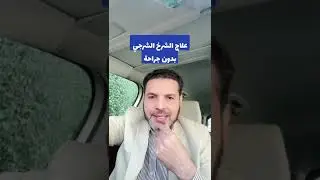علاج الشرخ الشرجي بدون جراحة