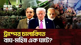বাংলাদেশ-ভারত-পাকিস্তানের সেনাবাহিনী একই পথে? | Trump Plan |Bangladesh| |The News Hour