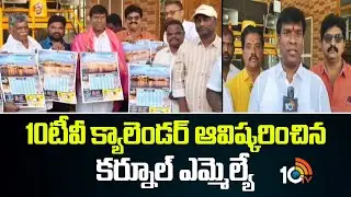 10టీవీ క్యాలెండర్ ఆవిష్కరించిన కర్నూల్ ఎమ్మెల్యే | 10TV Calender | Kurnool | 10TV News