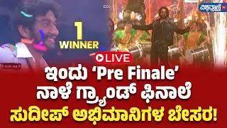 LIVE| BBK 12 | Kiccha Sudeep | ಇಂದು 'Pre Finaleʼ, ನಾಳೆ ಗ್ರ್ಯಾಂಡ್‌ ಫಿನಾಲೆ; ಸುದೀಪ್‌ ಅಭಿಮಾನಿಗಳ ಬೇಸರ!