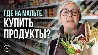 Где купить продукты на Мальте? Самый большой супермаркет на Мальте. Обзор с Maryadi