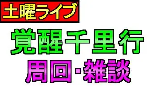 【ドラクエウォーク】ライブ キラーアーマー覚醒千里行 周回 雑談 【周回】【攻略】