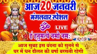LIVE : मंगलवार भक्ति आज सुबह इस वंदना को सुने हनुमान जी प्रसन्न होकर सभी मनोकामनाएं पूर्ण करते हैं