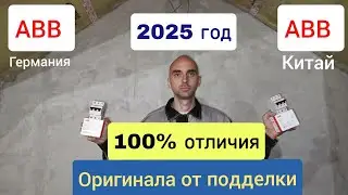 АВВ, отличие оригинала от подделки в 2025 году