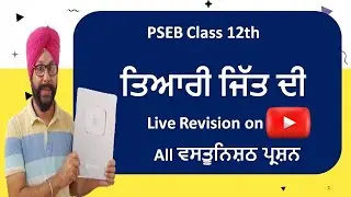 All objective questions DAY 6 PSEB Class 12th Punjabi  Lazmi Punjabi LIVE REVISION  Class 12 punjabi
