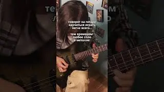 играть на гитаре легко #метал #мемы #гитара #metal #игратьнагитаре #guitar #сведение #мастеринг