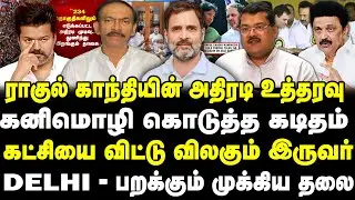 ராகுல் காந்தியின் அதிரடி முடிவு | Congress எதிர்பாராத அறிவிப்பு முடிவுக்கு வந்த கூட்டணி- Tamilkural