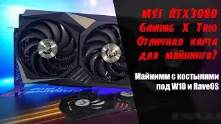 MSI RTX 3080 Gaming X Trio. Хорошая карта с костылем! Обзор. Сравнение на W10 и RaveOS.