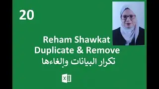 احذف التكرارات في Excel بثلاث خطوات فقط ⏱️ | شرح Duplicate & Remove بسهولة