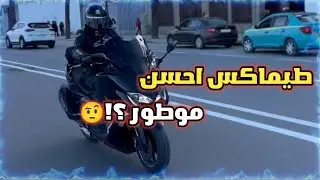 اول مرة نجرب طيماكس ، سكوتور ديال لمدينة / Tmax 530 Dx