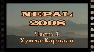 Непал 2008. Экспедиция на Хумла Карнали. Часть 1