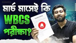 WBCS 2024 Exam Date Out? | WBCS March Exam Confirmed? | WBCS Prelims 2024 Update
