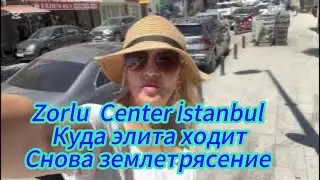 Сново Землетрясение в Стамбуле Zorlu Center где ходят Состоятельные турки 