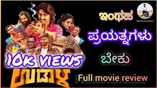 Udaala Kannada movie review / ಉಡಾಳ ಕನ್ನಡ ಸಿನಿಮಾ ರಿವಿಯೂ