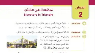 (2) منصفات في المثلث - الصف التاسع فصل ثاني