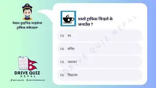 Driving Licence Likhit Nepali Question - Quiz 45 - Traffic Sign