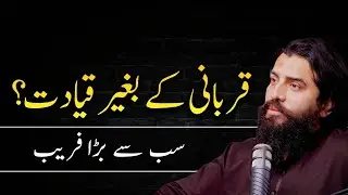 Leadership without sacrifice? The greatest deception || Shaikh Atif Ahmed 