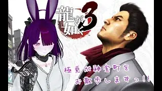 【龍が如く3】初見プレイの兎が征きますっ🐇＃26【気ままにプレイ】