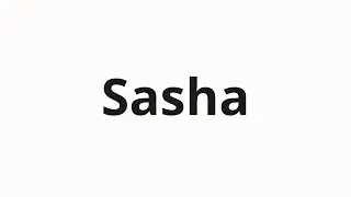 Как произносится Sasha | Саша (Sasha in Russian)