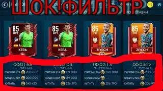 РАБОЧИЙ ФИЛЬТР В FIFA19 MOBILE!!!ВЗЛОМ РЫНКА\FIFA MOBILE 19