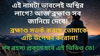 আপনার শান্তি কি কারো উপস্থিতিতে নষ্ট হয়? ব্রহ্মাণ্ড আজ সব দেখিয়ে দেবে!