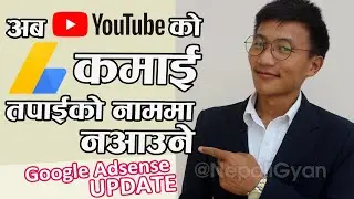 तपाइले कमाएकाे पैसा तपाइकाे नाममा नअाउने कारण यस्ताे । Google Adsense Big News Update in Nepali