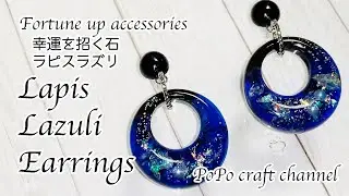 【UVレジン】パーツクラブのモールドを使ってギャラクシーっぽいキレイなラピスラズリのピアス作ってみました♡resin accessories/Earrings