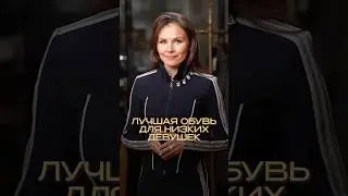 КАК визуально УВЕЛИЧИТЬ РОСТ? #lookerswear #мода #стиль