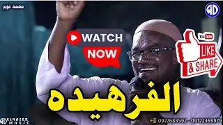 الفنان محمد توم || الفرهيده || محمد هاشم || جوكس مدني || اغاني سودانية || New 2025