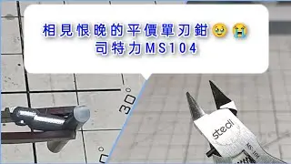 平價單刃鉗：司特力MS104