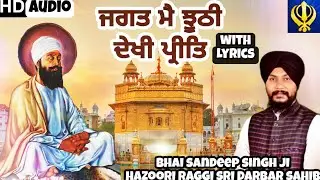 Jagat Mai Jhoothi Dekhi Preet with Lyrics | Bhai Sandeep Singh ji| Hazoori Raagi Sri Darbar Sahib