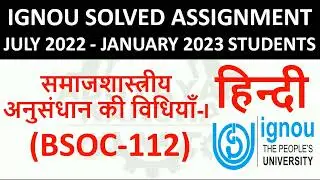 BSOC 112 हिन्दी (HINDI) समाजशास्त्रीय अनुसंधान की विधियाँ I - IGNOU SOLVED ASSIGNMENT 2022-2023