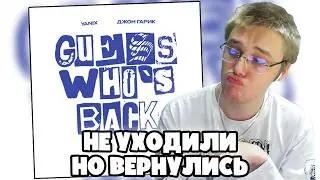 Yanix & Джон Гарик - Guess Who&rsquo;s Back | РЕАКЦИЯ