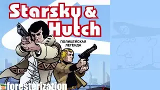 Starsky & Hutch: Полицейская легенда - прохождение - миссия 1-1 - Быстрые машины