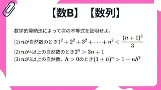 【数B】【数列】数学的帰納法2 ※問題文は概要欄