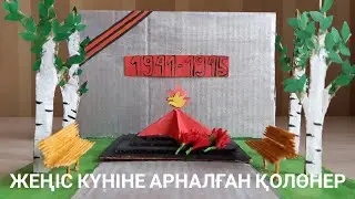 Жеңіс күніне арналған қолөнер! 9Мамыр. Поделки на 9 мая День Победы своими руками. День Победы!