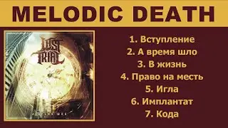 Last Trial - А время шло (Modern Melodic Death Metal) feat. Ira Sidenko of DEHYDRATED (Full Album)