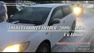 TOYOTA COROLLA FIELDER   2009г. 1.5л.  X G Edition   Иркутская область  г.Иркутск