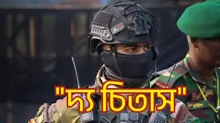 বাংলার আকাশ কাঁপানো অকুতোভয় 'দ্য চিতাস'! 🇧🇩🐆 | Para Commando Brigade😳