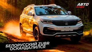 Белорусская марка Zubr оскандалилась после запуска 📺 Новости с&nbsp;колёс №3605