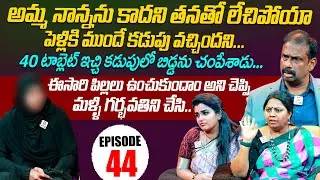 Idi Katha Kadu Jeevitham | Episode 44 | Dr.Kalyan Chakravarthy | Advocate Ramya | Sreevani