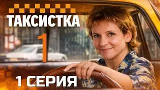 ЭТОГО НИКТО НЕ ЖДАЛ! ТАКСИСТКА | 1 СЕЗОН 1 СЕРИЯ