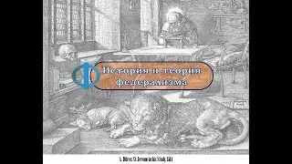 ФСПП-2021/FCPL-2021. История и теория федерализма