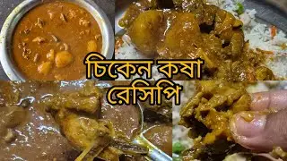 সবথেকে সহজ উপায়ে চিকেন কষা রেসিপি।। chicken kausha recipe, bangla।। চিকেন কষা রেসিপি বাংলা।।