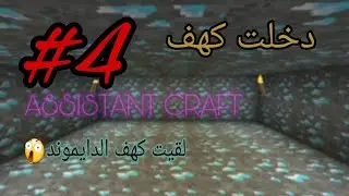 ASSISTANT CRAFT #4 !دخلت كهف و لقيت دايموند؟