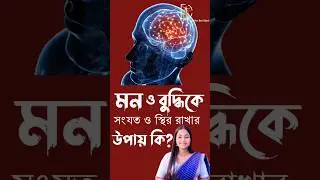 What's the way to keep mind and intellect restrained and steady?#shorts #mindfulmantra #mindwellness