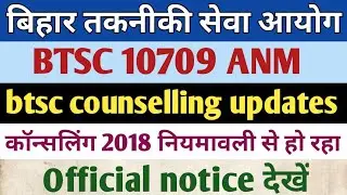 BTSC ANM 10709 Latest news | btsc  counselling updates |काउंसलिंग प्रक्रिया 2018 की नियमावली से शुरू