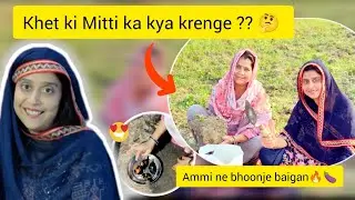 Khet ki mitti ka kya karenge 🤔Ammi Ne bhoonje baigan🍆 #subscribe #viralvideo #vlog 
