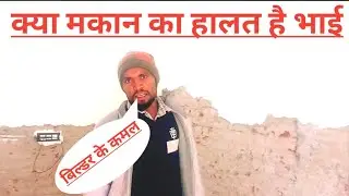 बिल्डर के कमल आप सब देखो #viralvideo #viralvideo #utubevideo Dinesh ,s ,volg
