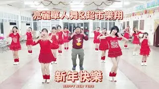 亮麗單人舞 -【 超市樂翔 新年快樂 】｜主唱: 王樂翔Le Xiang 2026新年歌｜馬年到｜新年快樂